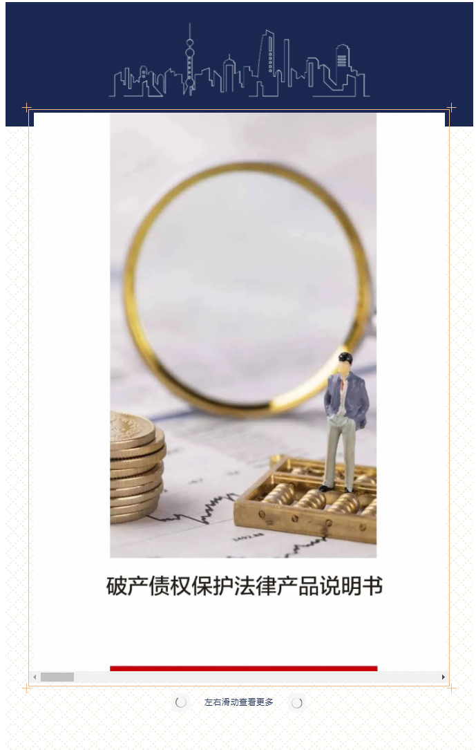 _创新法律产品系列｜破产债权保护法律产品说明书_01