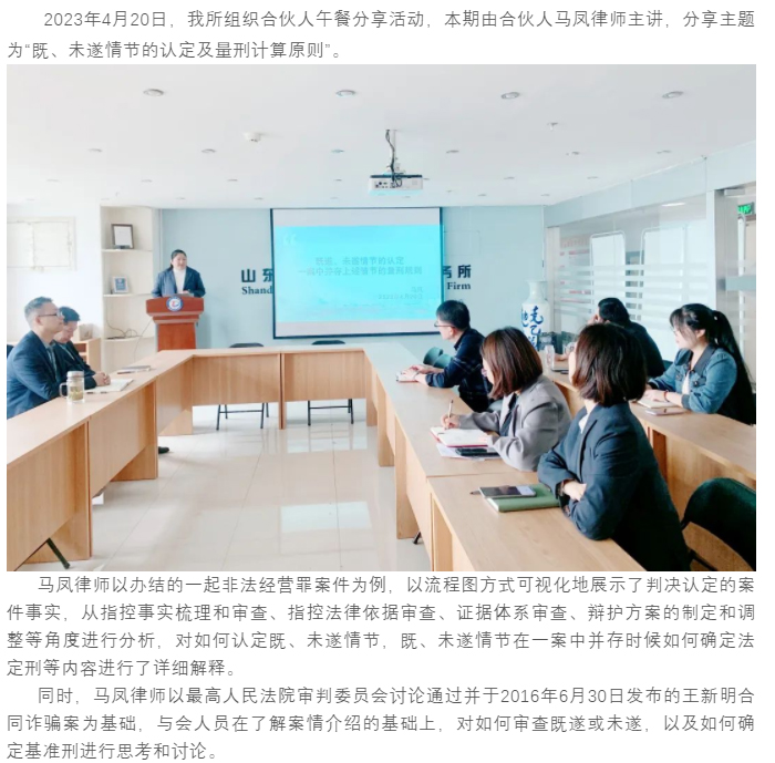 【午餐分享】我所组织午餐分享活动，马凤律师主讲“既、未遂情节的认定及量刑计算原则”。_01