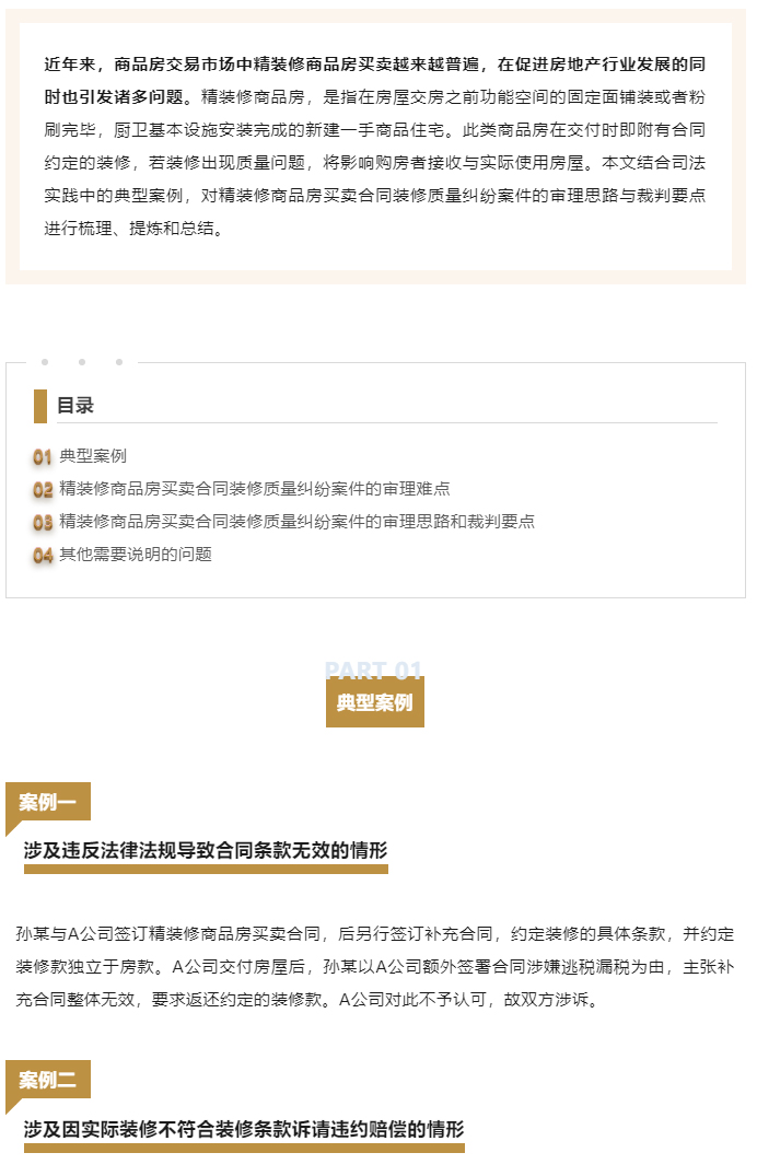 商品房买卖合同装修质量纠纷案件的审理思路和裁判要点_01