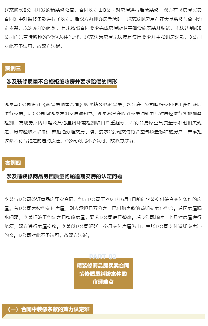 商品房买卖合同装修质量纠纷案件的审理思路和裁判要点_02