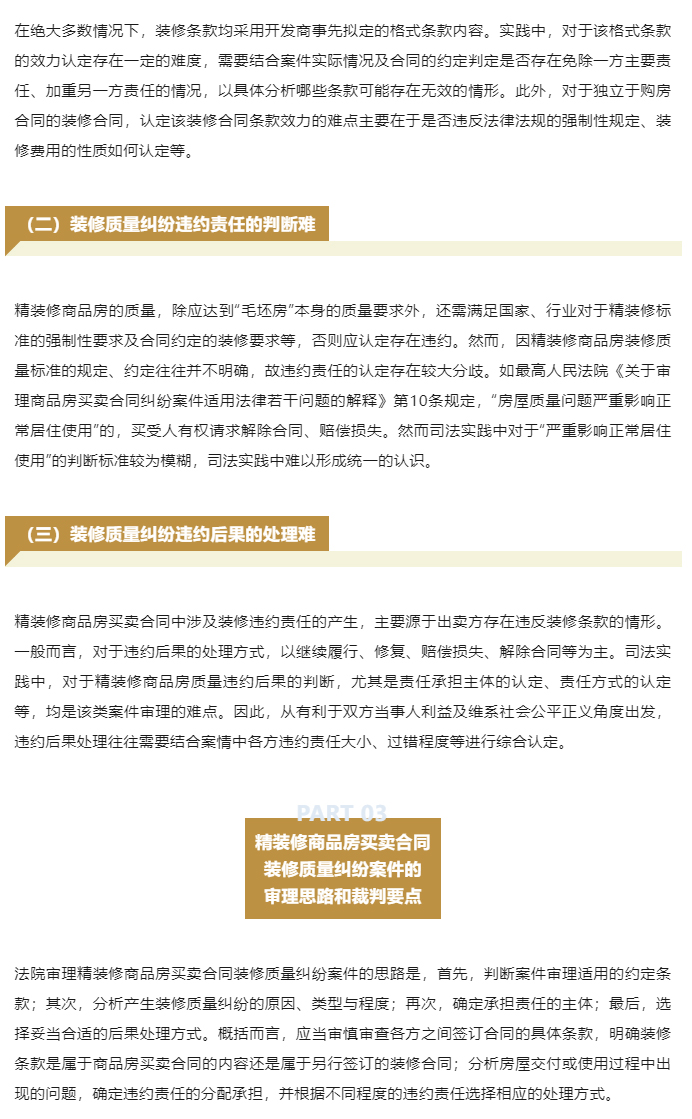 商品房买卖合同装修质量纠纷案件的审理思路和裁判要点_03