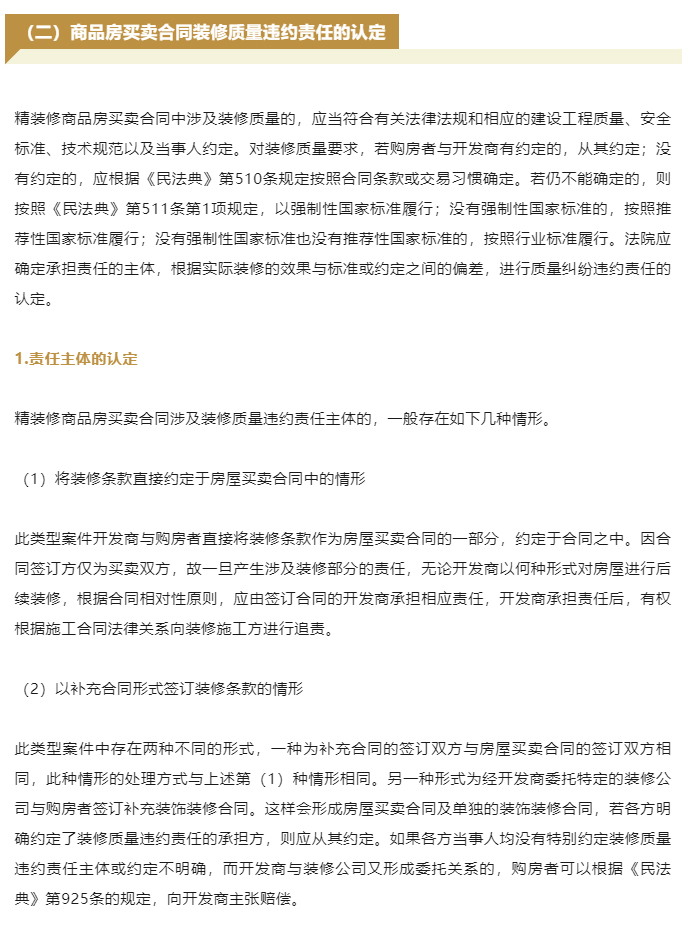 商品房买卖合同装修质量纠纷案件的审理思路和裁判要点_06
