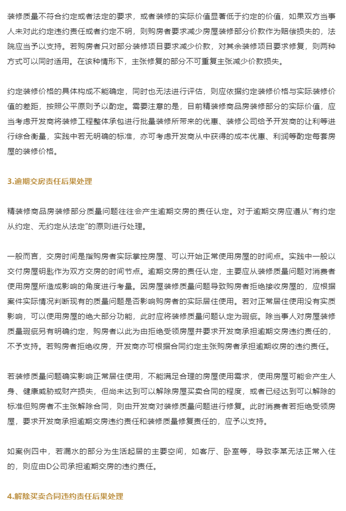 商品房买卖合同装修质量纠纷案件的审理思路和裁判要点_10