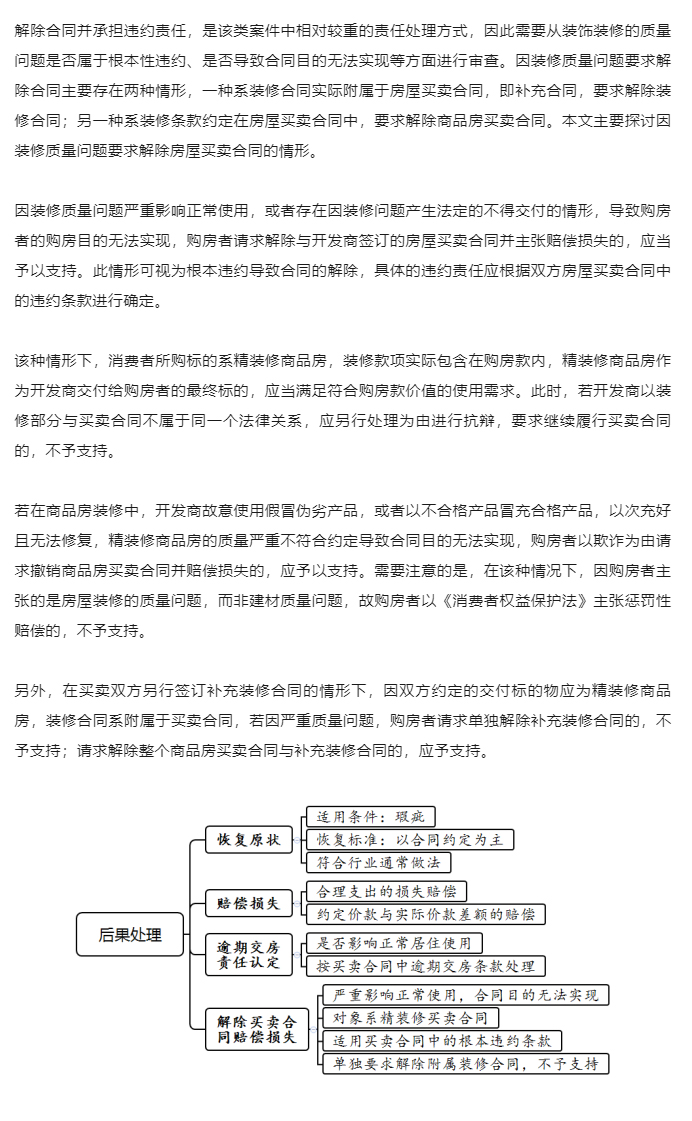 商品房买卖合同装修质量纠纷案件的审理思路和裁判要点_11