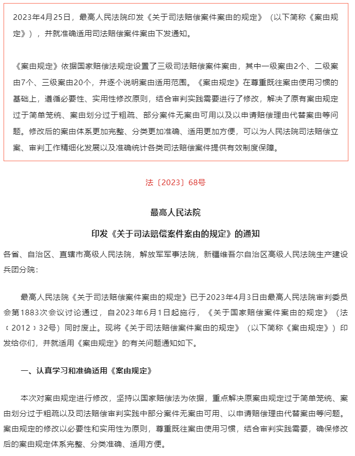 最高法发布关于司法赔偿案件案由的规定（附全文）_01