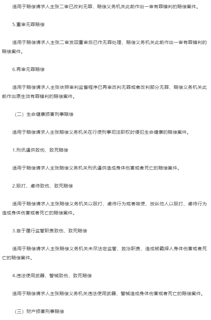 最高法发布关于司法赔偿案件案由的规定（附全文）_05