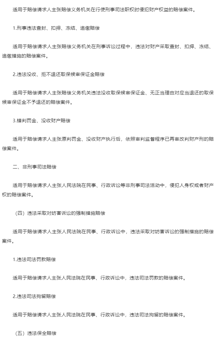 最高法发布关于司法赔偿案件案由的规定（附全文）_06