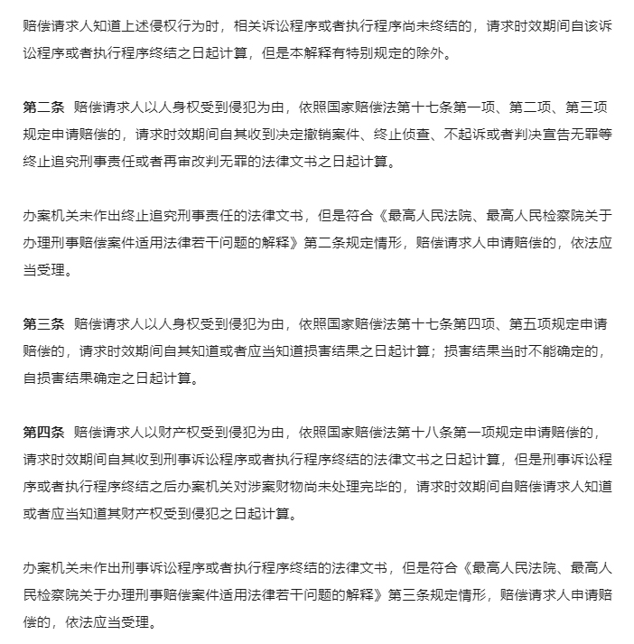 新规！最高人民法院出台司法赔偿请求时效司法解释（附答记者问）_03