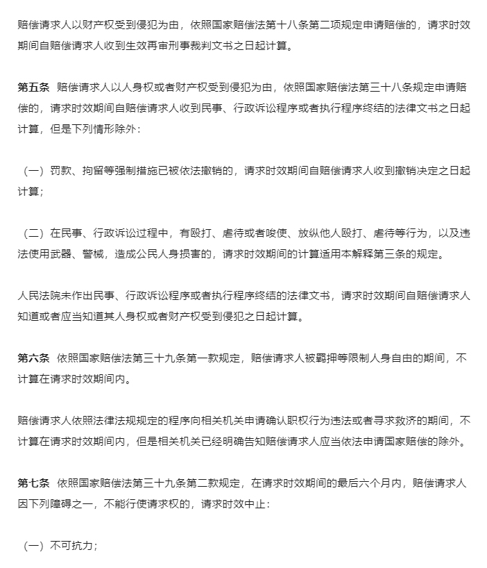 新规！最高人民法院出台司法赔偿请求时效司法解释（附答记者问）_04