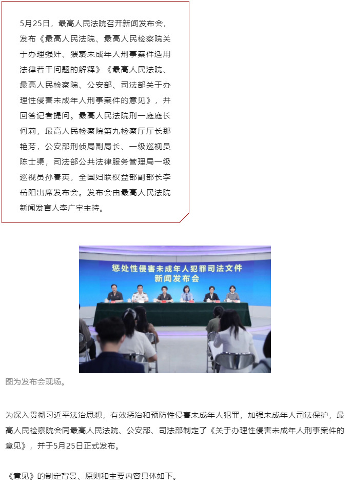 “两高两部”发布《最高人民法院-最高人民检察院-公安部-司法部关于办理性侵害未成年人刑事案件的意见》_01