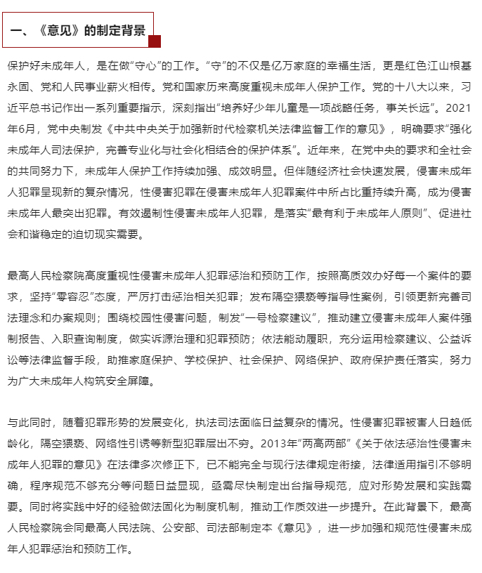 “两高两部”发布《最高人民法院-最高人民检察院-公安部-司法部关于办理性侵害未成年人刑事案件的意见》_02