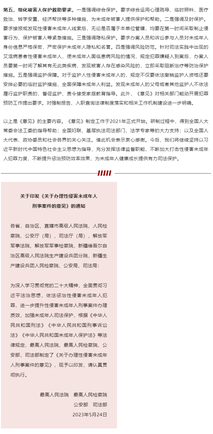 “两高两部”发布《最高人民法院-最高人民检察院-公安部-司法部关于办理性侵害未成年人刑事案件的意见》_05