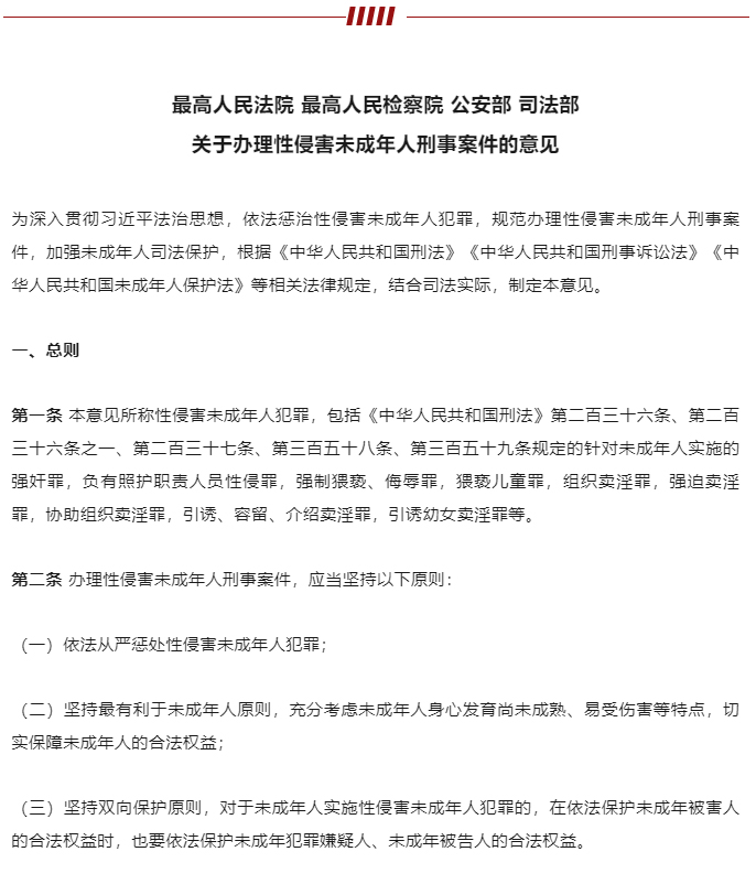 “两高两部”发布《最高人民法院-最高人民检察院-公安部-司法部关于办理性侵害未成年人刑事案件的意见》_06