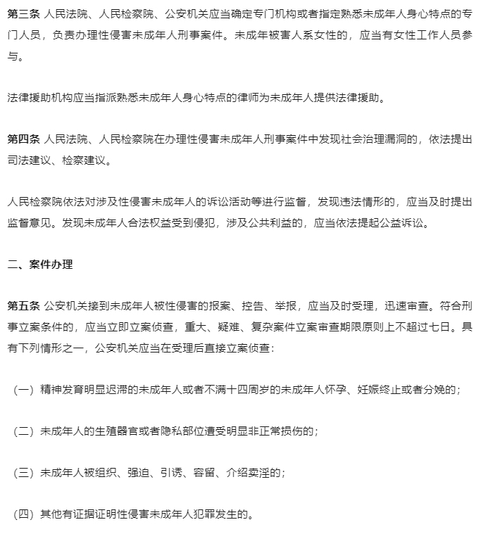 “两高两部”发布《最高人民法院-最高人民检察院-公安部-司法部关于办理性侵害未成年人刑事案件的意见》_07