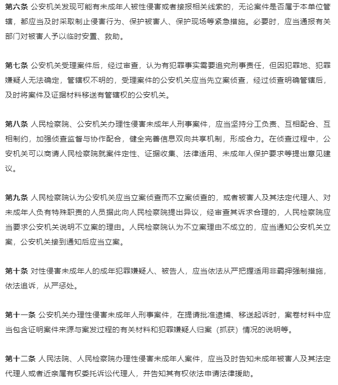 “两高两部”发布《最高人民法院-最高人民检察院-公安部-司法部关于办理性侵害未成年人刑事案件的意见》_08