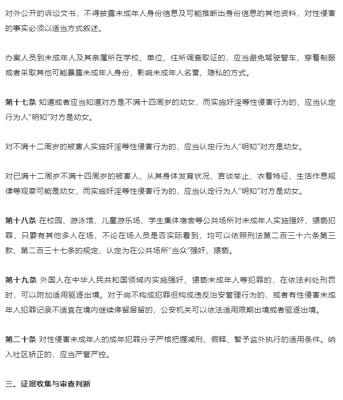 “两高两部”发布《最高人民法院-最高人民检察院-公安部-司法部关于办理性侵害未成年人刑事案件的意见》_10