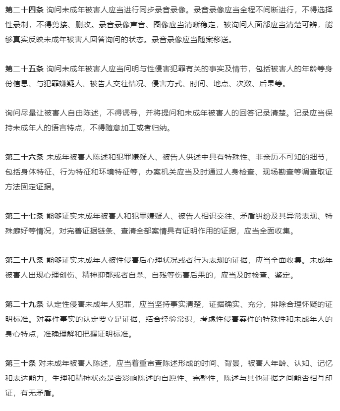 “两高两部”发布《最高人民法院-最高人民检察院-公安部-司法部关于办理性侵害未成年人刑事案件的意见》_12