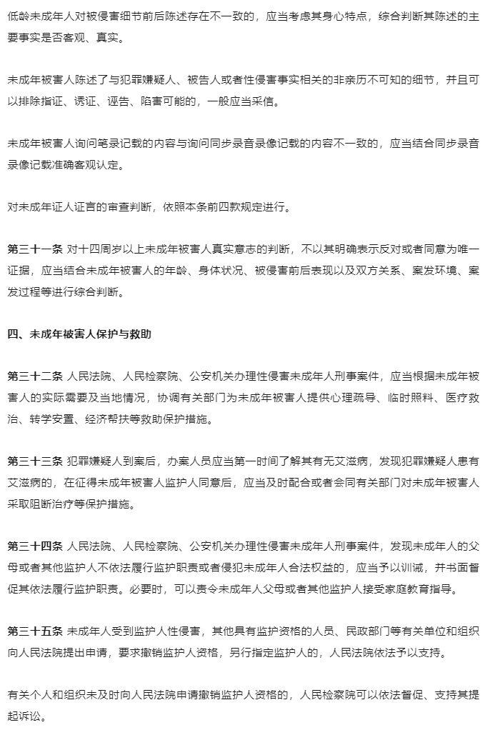 “两高两部”发布《最高人民法院-最高人民检察院-公安部-司法部关于办理性侵害未成年人刑事案件的意见》_13