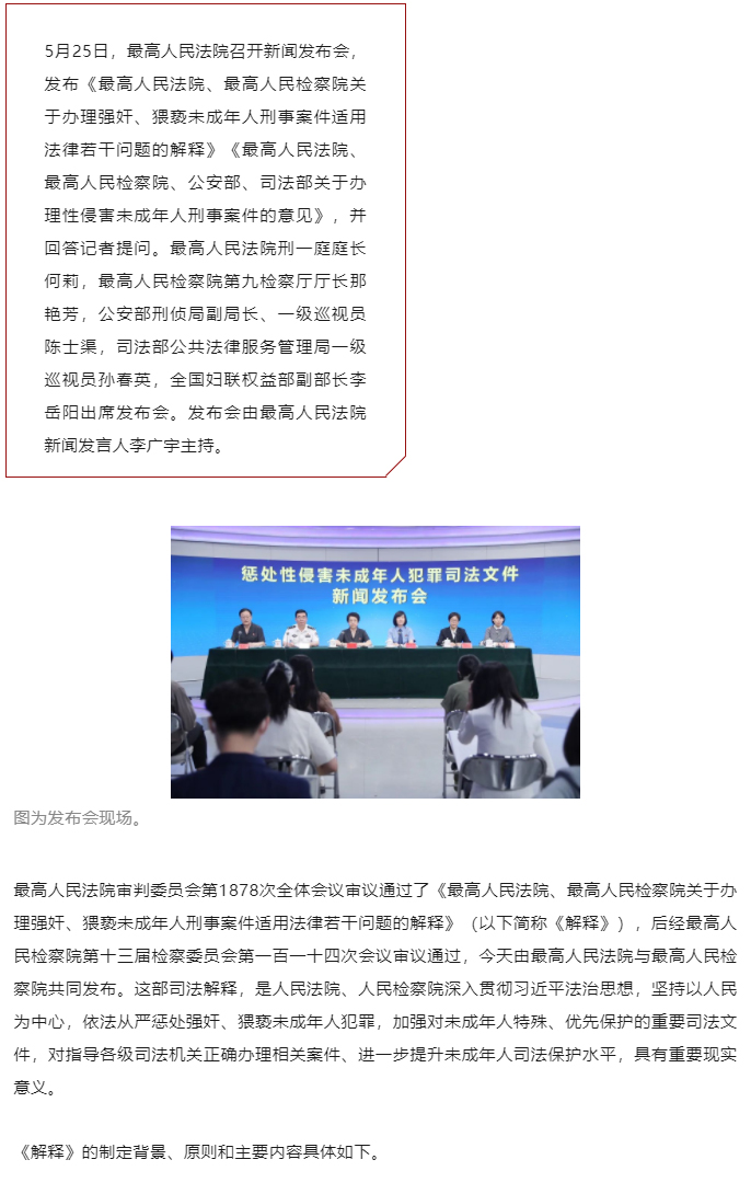 “两高”发布《最高人民法院-最高人民检察院关于办理强奸、猥亵未成年人刑事案件适用法律若干问题的解释》_01