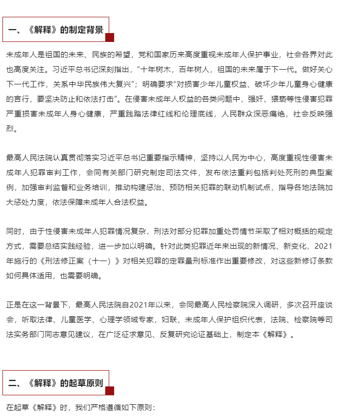 “两高”发布《最高人民法院-最高人民检察院关于办理强奸、猥亵未成年人刑事案件适用法律若干问题的解释》_02
