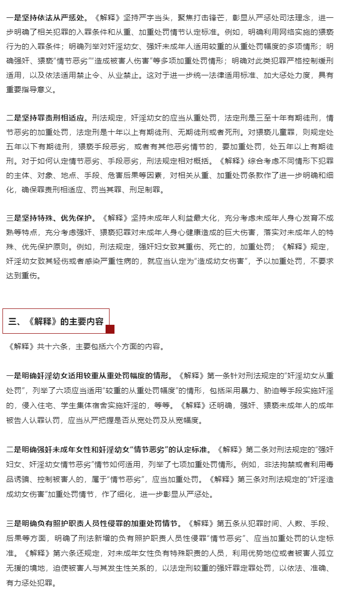 “两高”发布《最高人民法院-最高人民检察院关于办理强奸、猥亵未成年人刑事案件适用法律若干问题的解释》_03