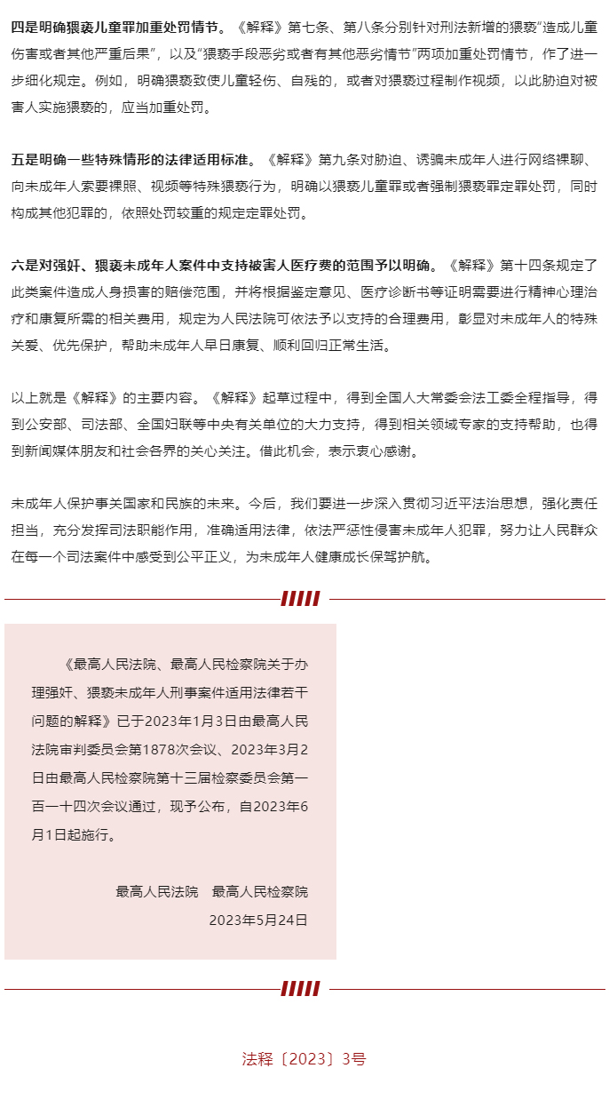 “两高”发布《最高人民法院-最高人民检察院关于办理强奸、猥亵未成年人刑事案件适用法律若干问题的解释》_04