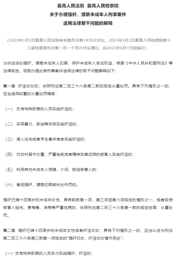 “两高”发布《最高人民法院-最高人民检察院关于办理强奸、猥亵未成年人刑事案件适用法律若干问题的解释》_05