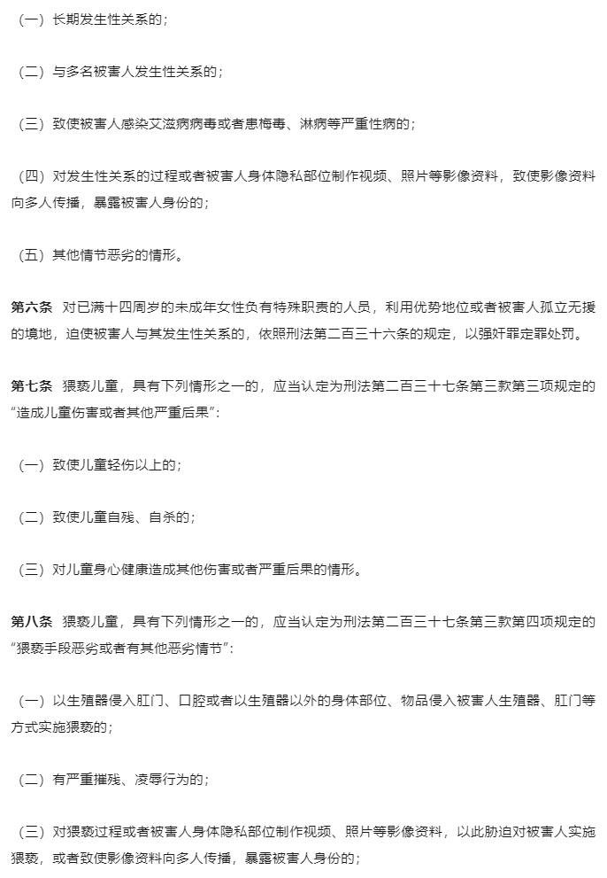 “两高”发布《最高人民法院-最高人民检察院关于办理强奸、猥亵未成年人刑事案件适用法律若干问题的解释》_07