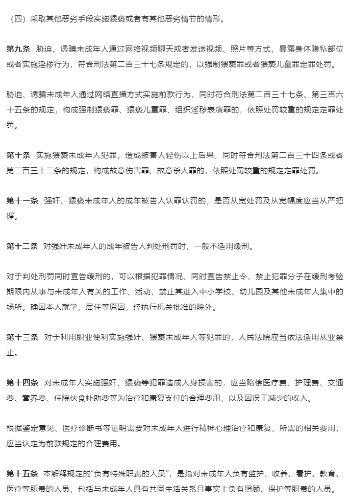 “两高”发布《最高人民法院-最高人民检察院关于办理强奸、猥亵未成年人刑事案件适用法律若干问题的解释》_08
