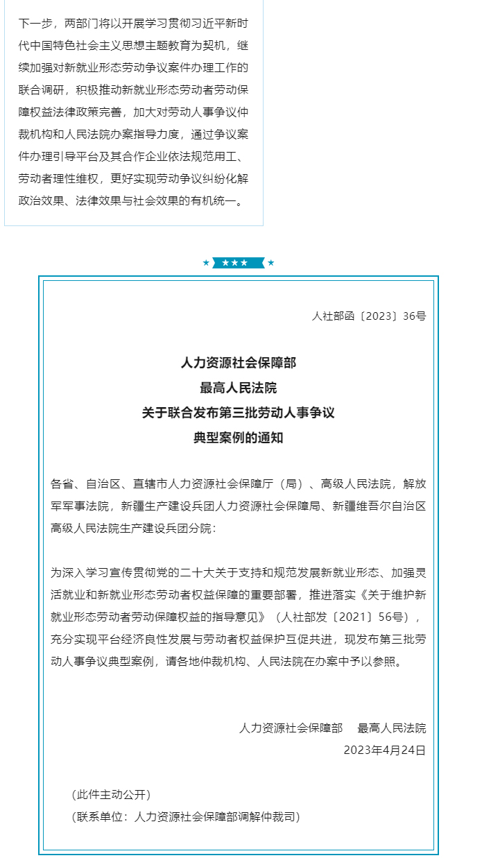 人力资源社会保障部、最高人民法院联合发布新就业形态劳动争议典型案例_02