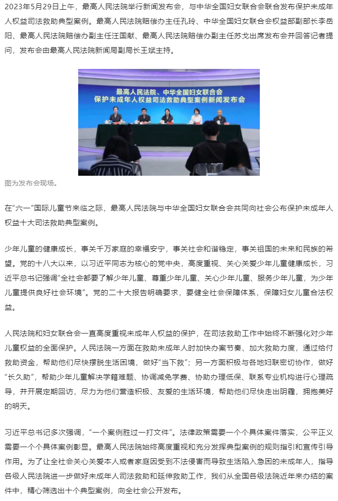最高人民法院、中华全国妇女联合会发布保护未成年人权益司法救助典型案例_01