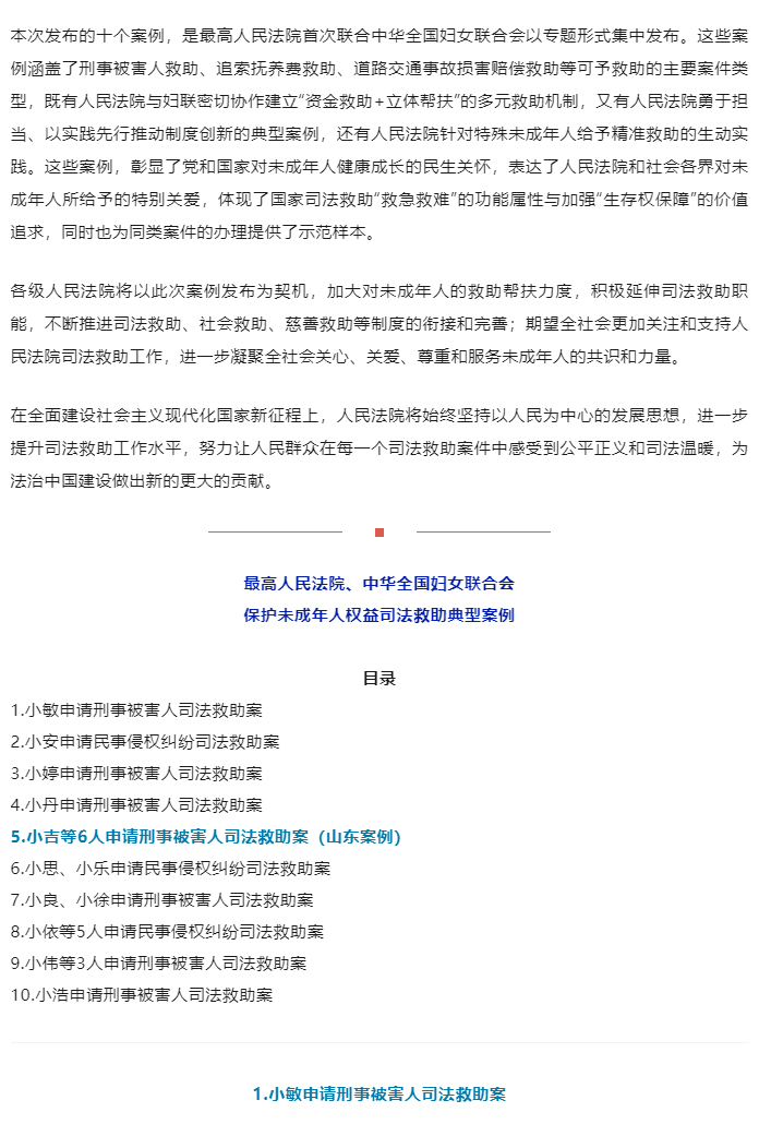 最高人民法院、中华全国妇女联合会发布保护未成年人权益司法救助典型案例_02
