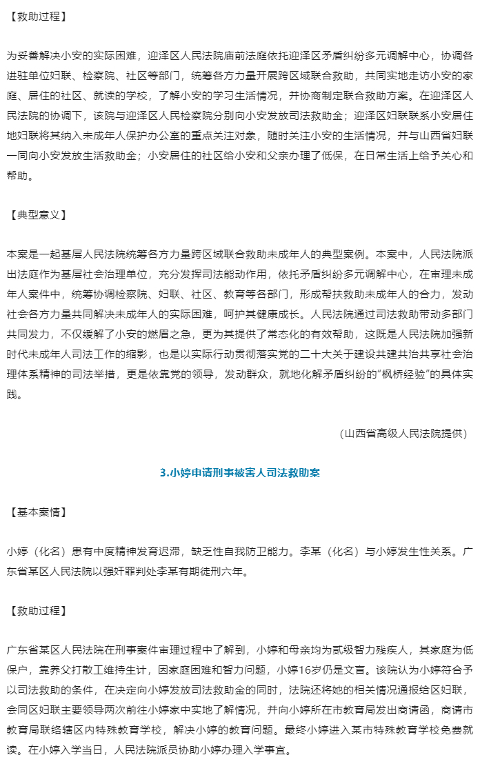 最高人民法院、中华全国妇女联合会发布保护未成年人权益司法救助典型案例_04