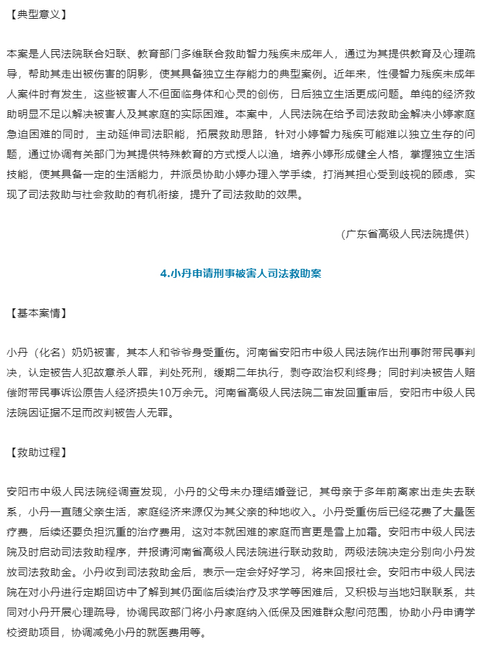 最高人民法院、中华全国妇女联合会发布保护未成年人权益司法救助典型案例_05