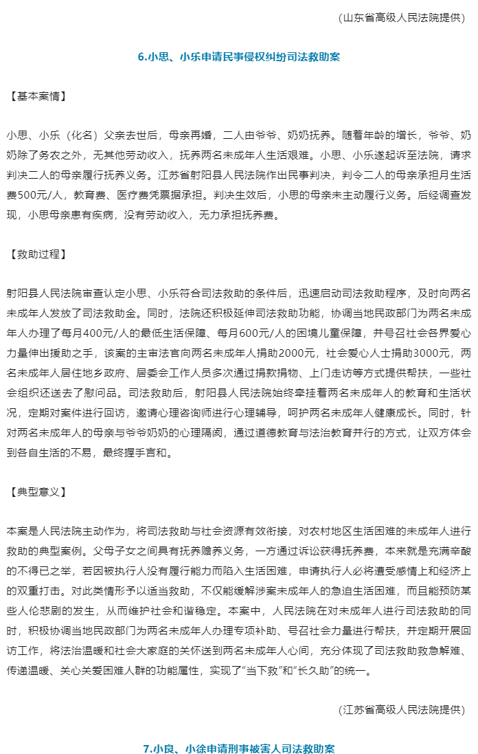 最高人民法院、中华全国妇女联合会发布保护未成年人权益司法救助典型案例_07