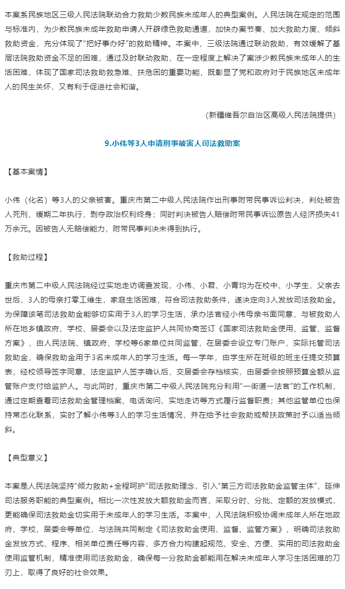 最高人民法院、中华全国妇女联合会发布保护未成年人权益司法救助典型案例_09