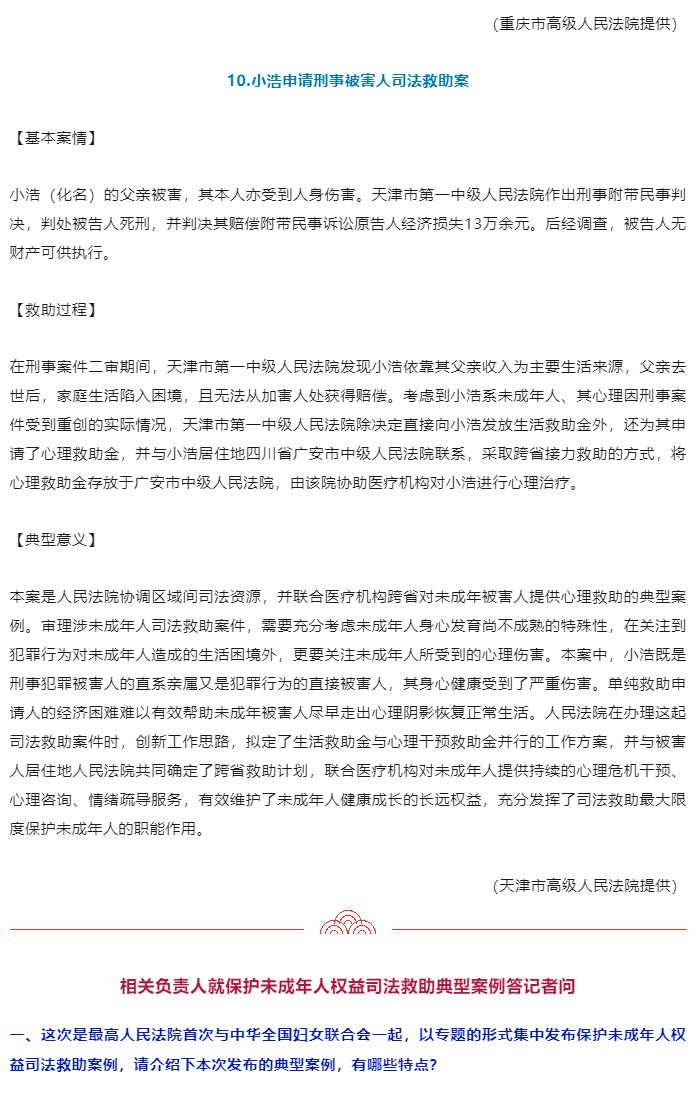 最高人民法院、中华全国妇女联合会发布保护未成年人权益司法救助典型案例_10