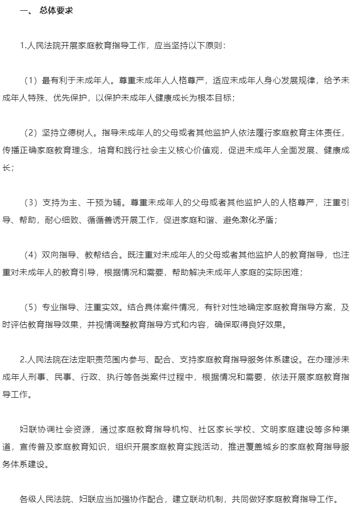 最高人民法院、全国妇联发布《关于开展家庭教育指导工作的意见》（附答记者问）_05