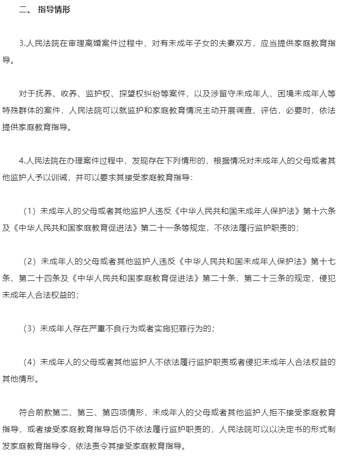 最高人民法院、全国妇联发布《关于开展家庭教育指导工作的意见》（附答记者问）_06