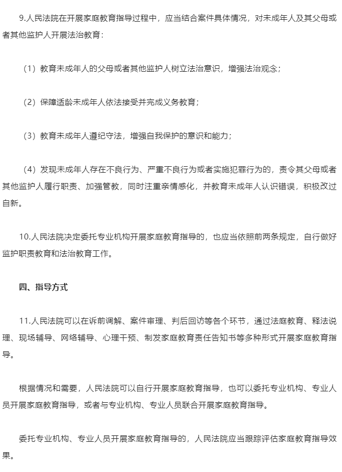 最高人民法院、全国妇联发布《关于开展家庭教育指导工作的意见》（附答记者问）_08