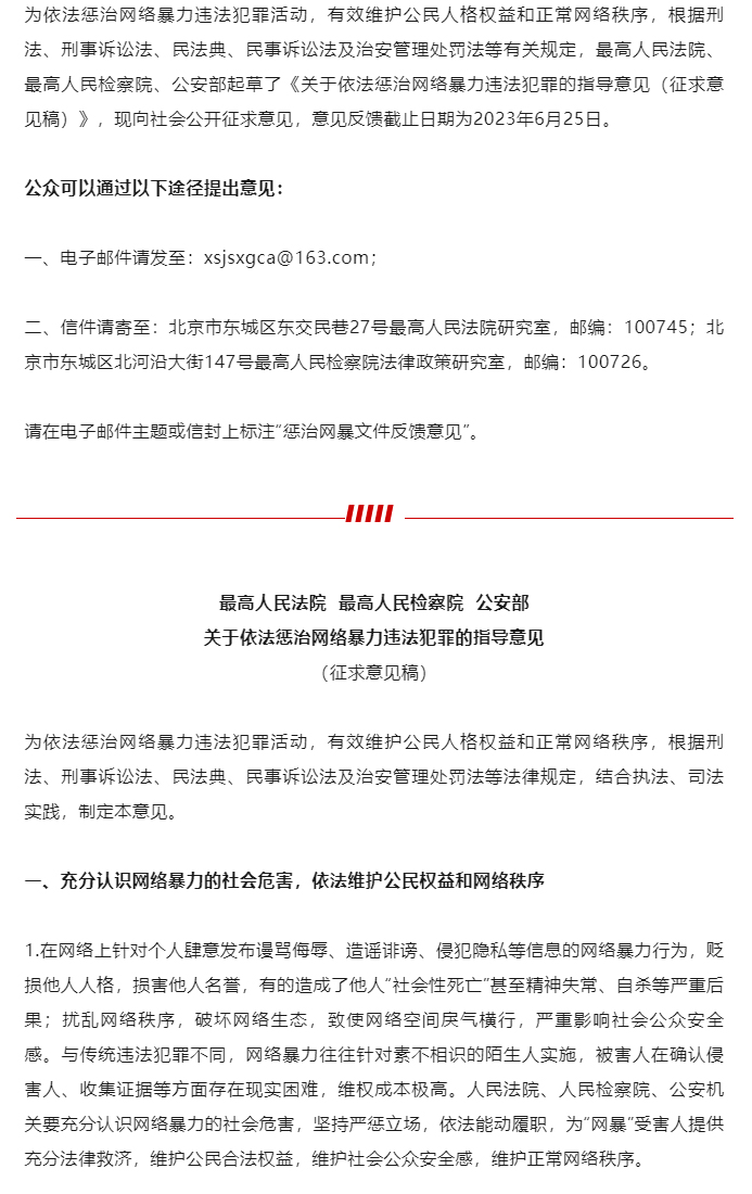 《最高人民法院、最高人民检察院、公安部关于依法惩治网络暴力违法犯罪的指导意见（征求意见稿）》面向社会_01