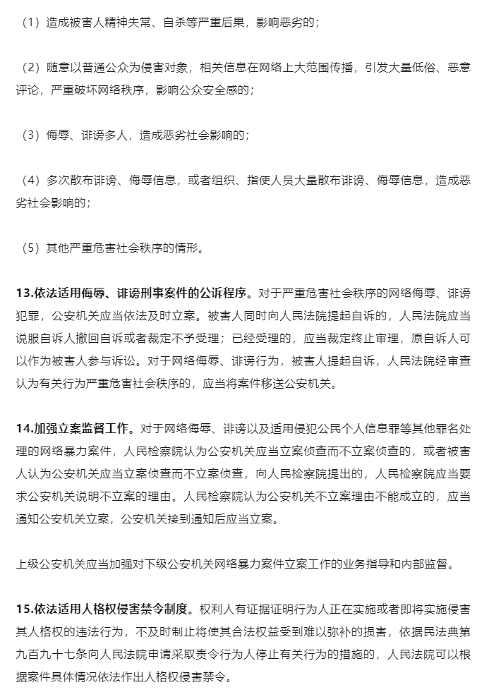 《最高人民法院、最高人民检察院、公安部关于依法惩治网络暴力违法犯罪的指导意见（征求意见稿）》面向社会_04