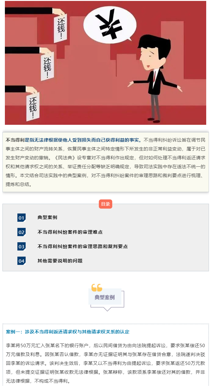 不当得利纠纷案件的审理思路和裁判要点_01