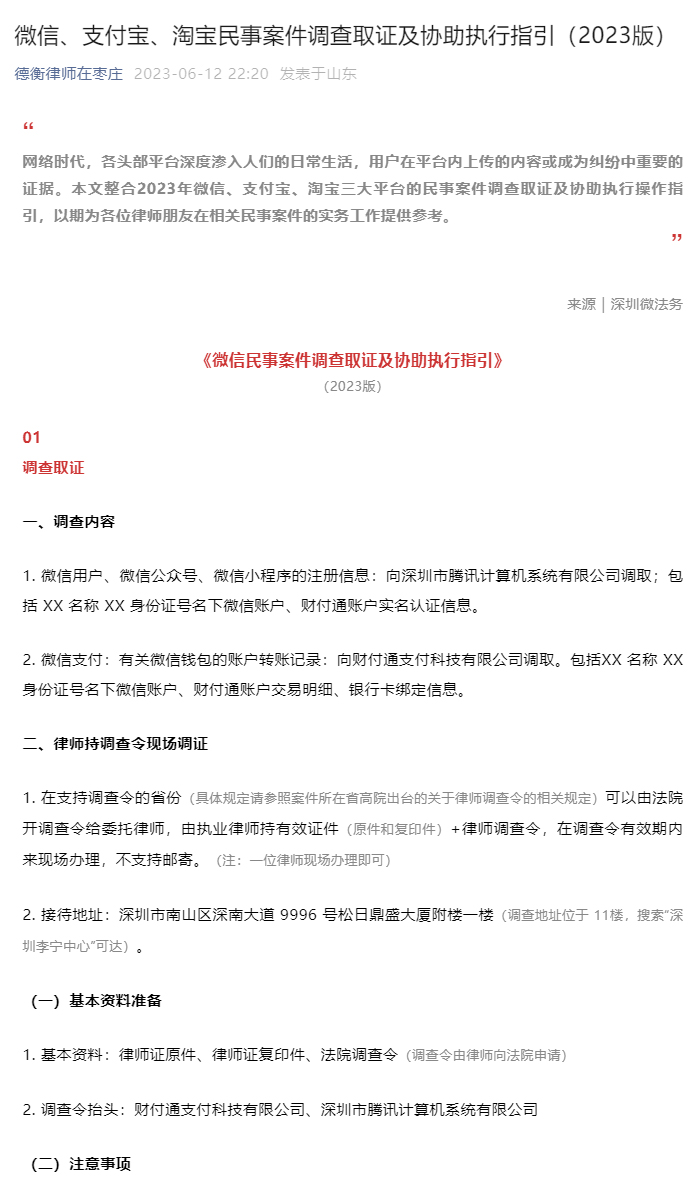 微信、支付宝、淘宝民事案件调查取证及协助执行指引（2023版）_01