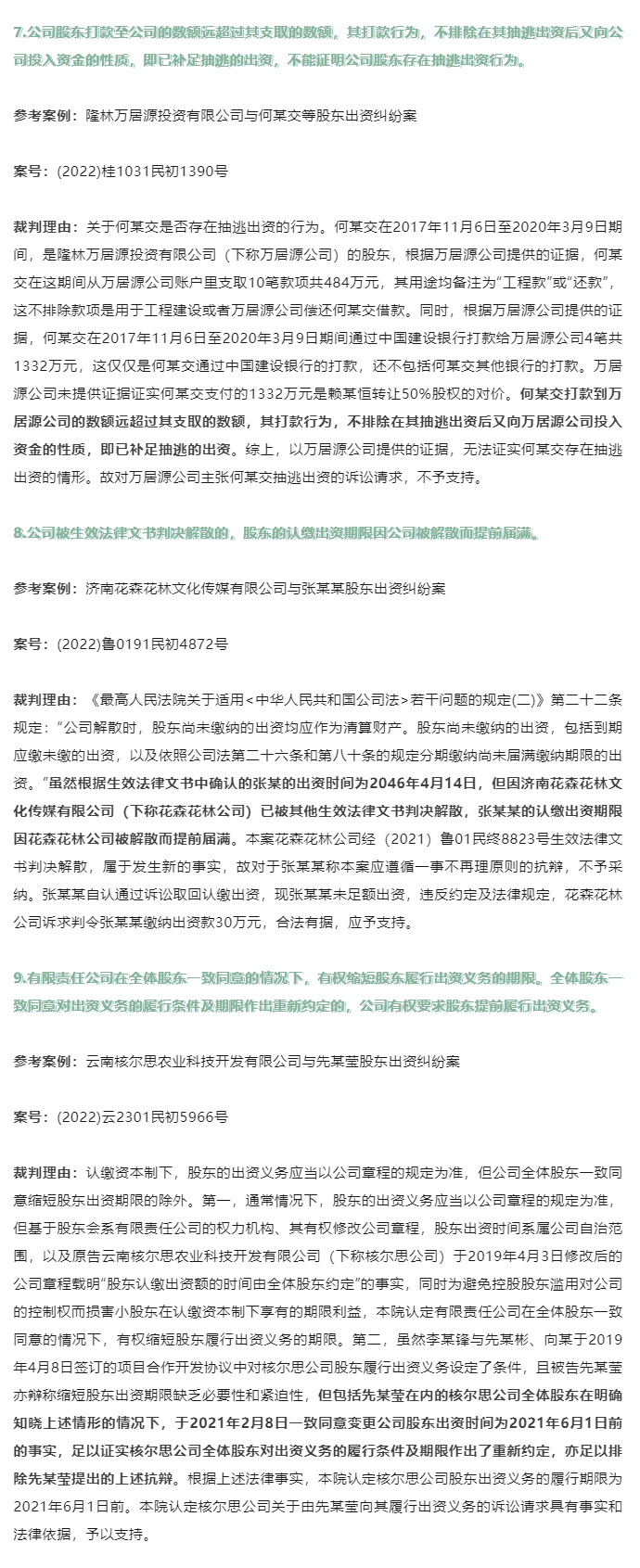 股东出资问题21条裁判规则汇总_03