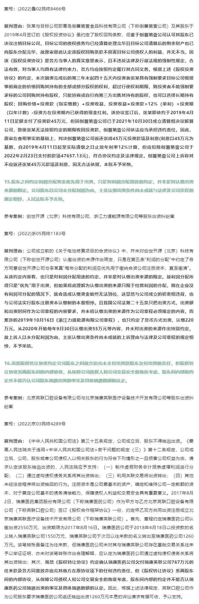 股东出资问题21条裁判规则汇总_05
