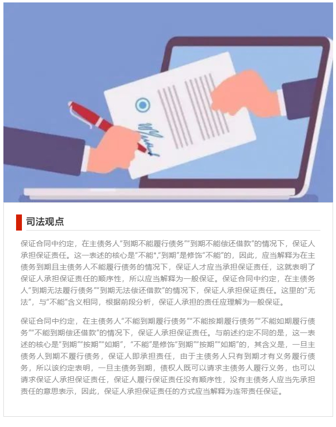 “到期不能履行债务”与“不能到期履行债务”-保证人承担保证责任不同_01