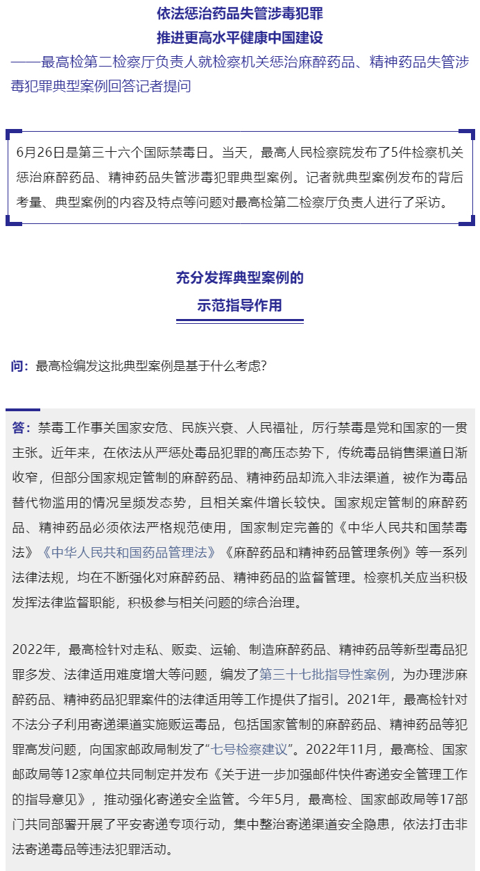 最高检第二检察厅负责人就检察机关惩治麻醉药品、精神药品失管涉毒犯罪典型案例回答记者提问_01