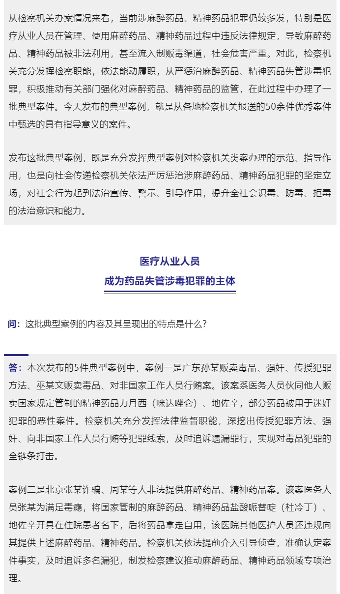 最高检第二检察厅负责人就检察机关惩治麻醉药品、精神药品失管涉毒犯罪典型案例回答记者提问_02