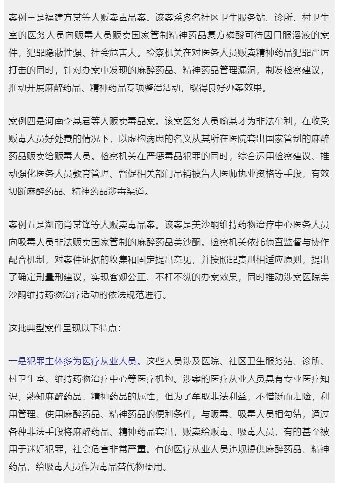 最高检第二检察厅负责人就检察机关惩治麻醉药品、精神药品失管涉毒犯罪典型案例回答记者提问_03